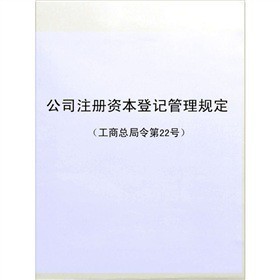 《公司注冊資本登記管理規定》電子書詳解 下載、在線閱讀、內容與評論